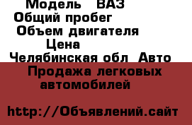  › Модель ­ ВАЗ 2110 › Общий пробег ­ 150 000 › Объем двигателя ­ 2 › Цена ­ 120 000 - Челябинская обл. Авто » Продажа легковых автомобилей   